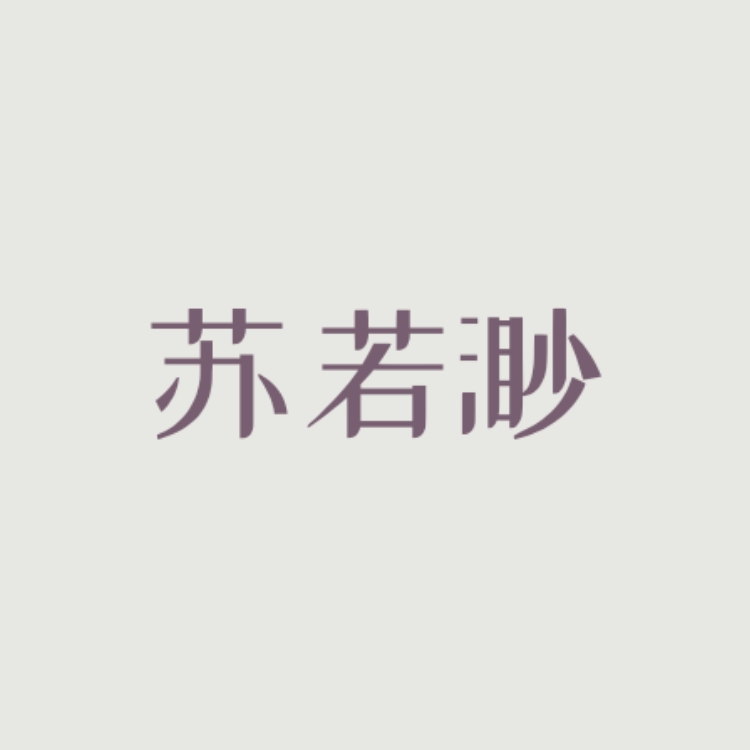她消失的那一天 - 苏若渺 character avatar