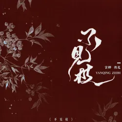 不见枝 - show cover