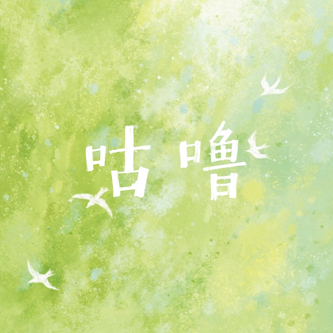 泡泡小鸟 - 咕噜 character avatar
