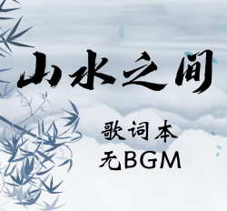 山水之间 - script cover