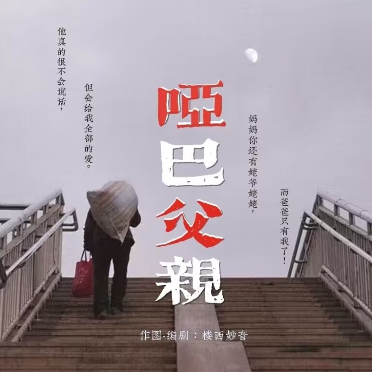 哑巴父亲 - show cover