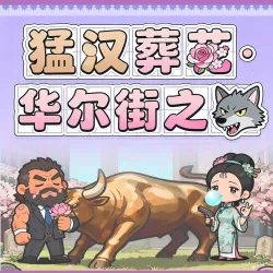 猛汉葬花·华尔街之狼 - show cover