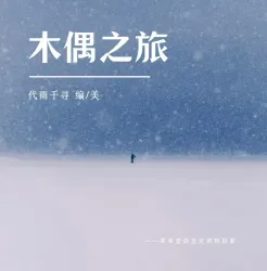 木偶之旅 - show cover