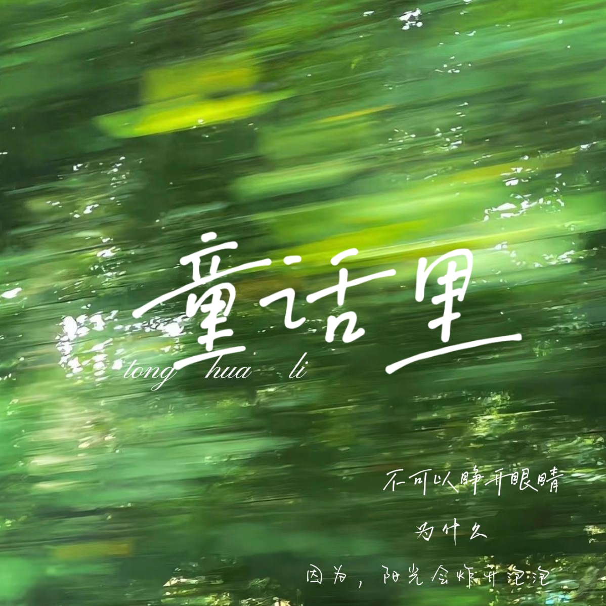 童话里 - script cover