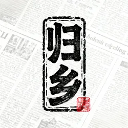 归乡｜作品封面