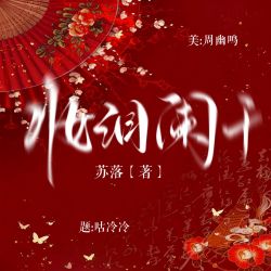 妆泪阑干｜剧本封面