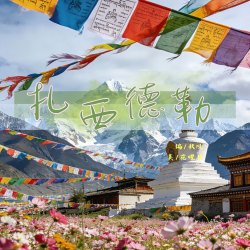 扎西德勒 - script cover
