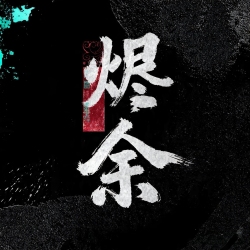 烬余 - script cover