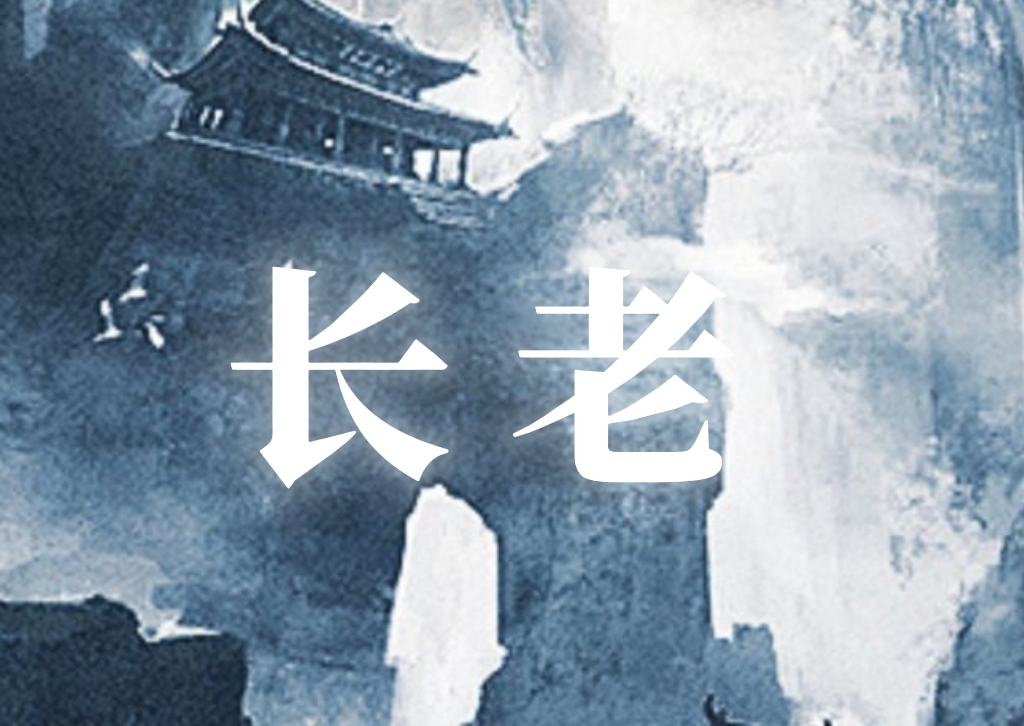 我以凡骨叩仙门（群像版）｜长老角色头像