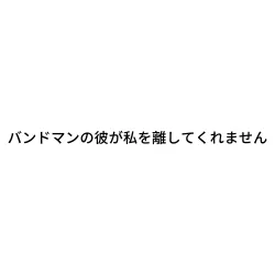バンド彼① - show cover