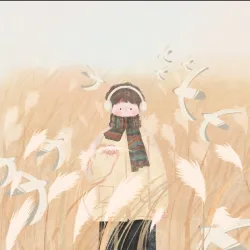 快乐的时候 - show cover