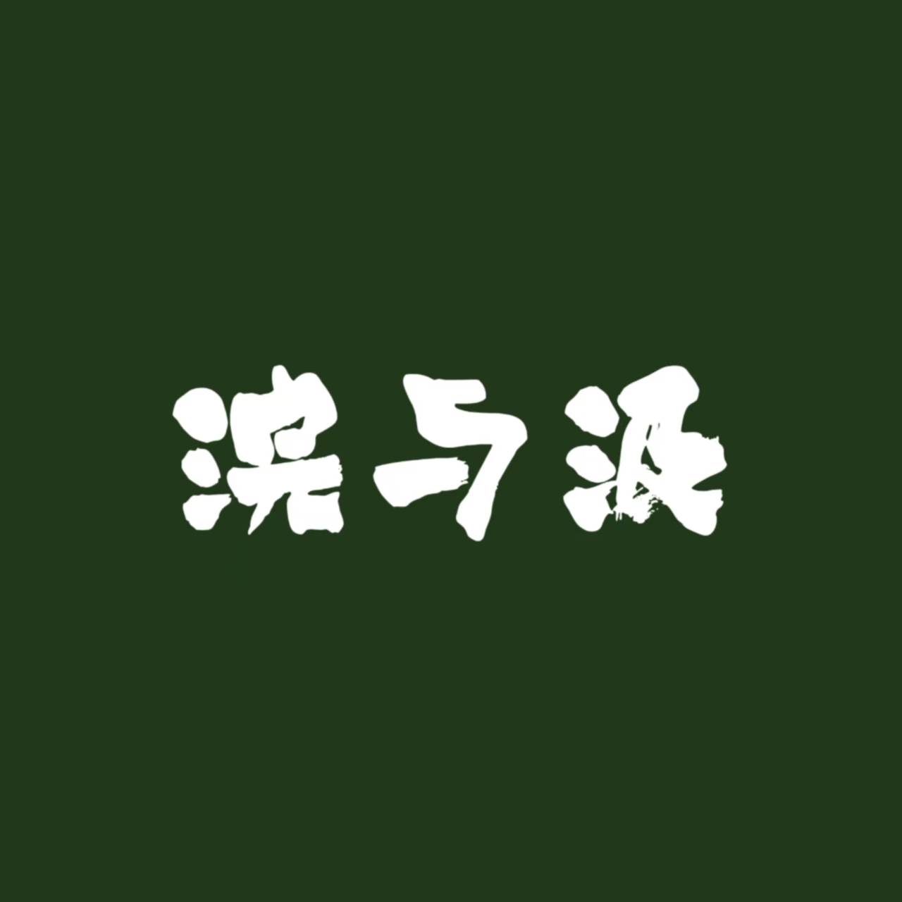 浣 与 汲 - script cover
