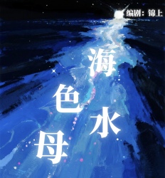 海色水母｜剧本封面