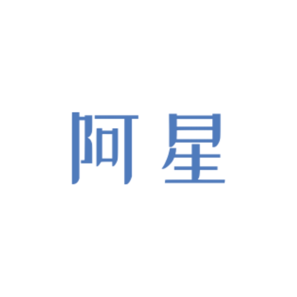 宇宙毁灭失败 - 阿星 character avatar