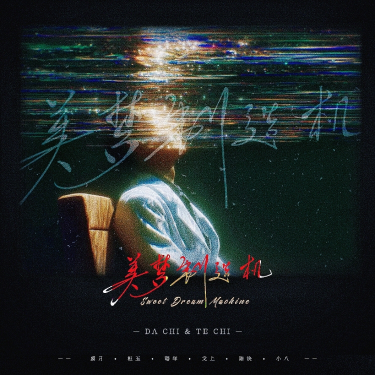美梦制造机 - show cover