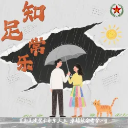 知足常乐 - show cover