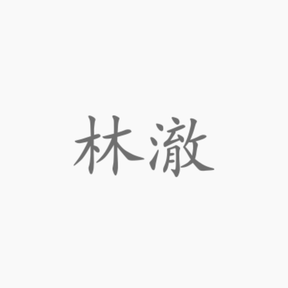 无所求 - 林澈 character avatar