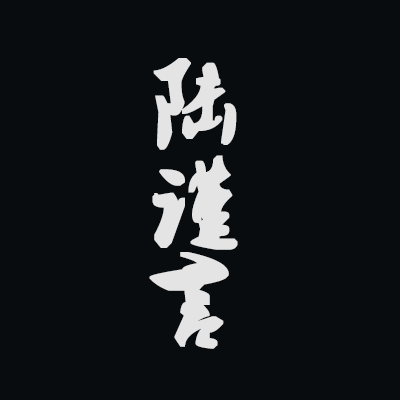 君无戏言 - 陆谨言 character avatar