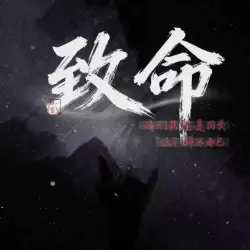 致命 - show cover