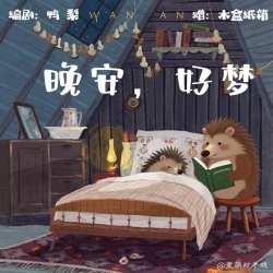 晚安，好梦 - script cover