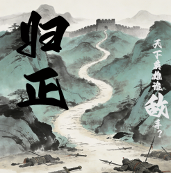 归正（下） - script cover