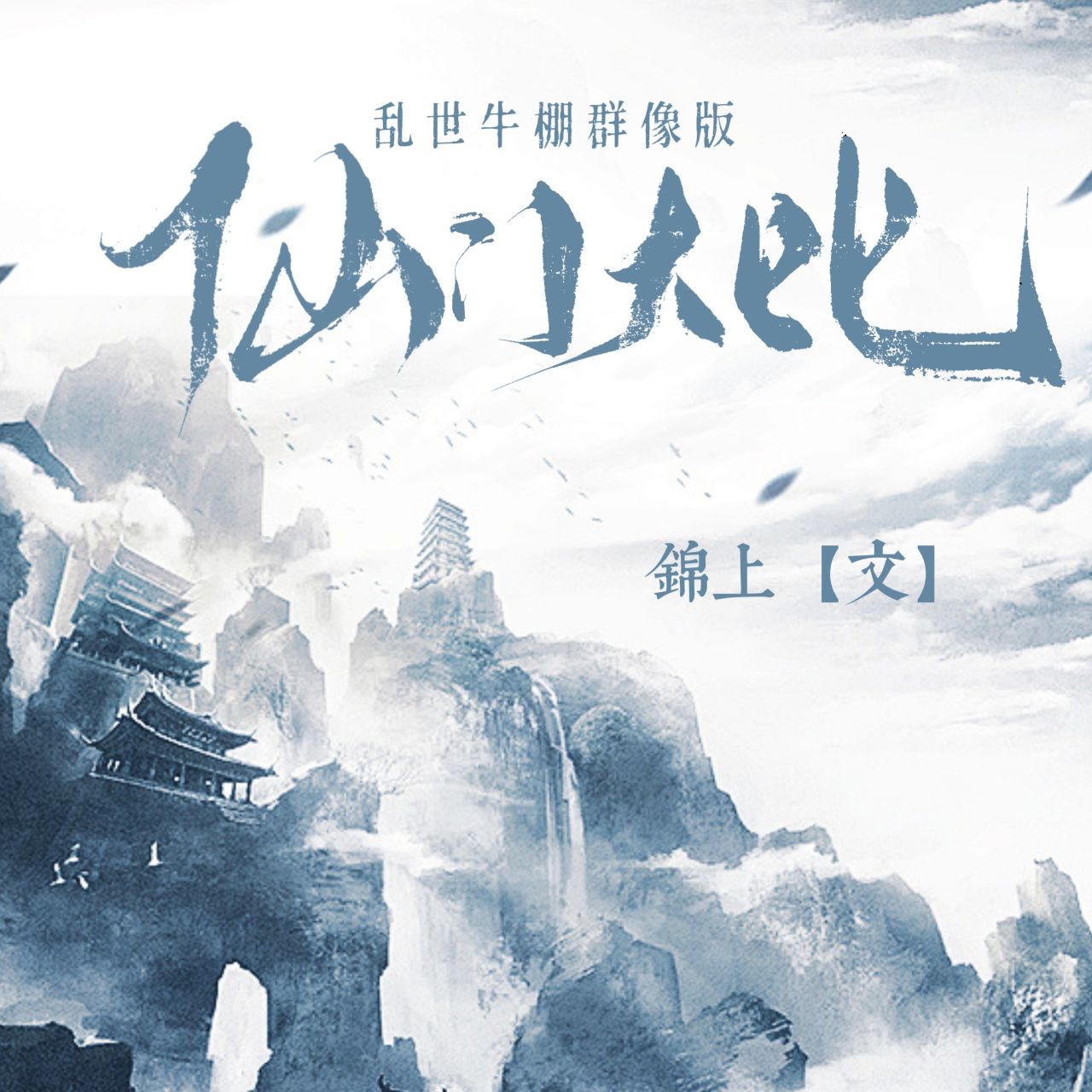 我以凡骨叩仙门（群像版）｜剧本图片2