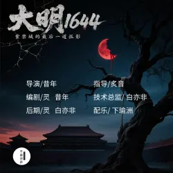 大明1644 - show cover