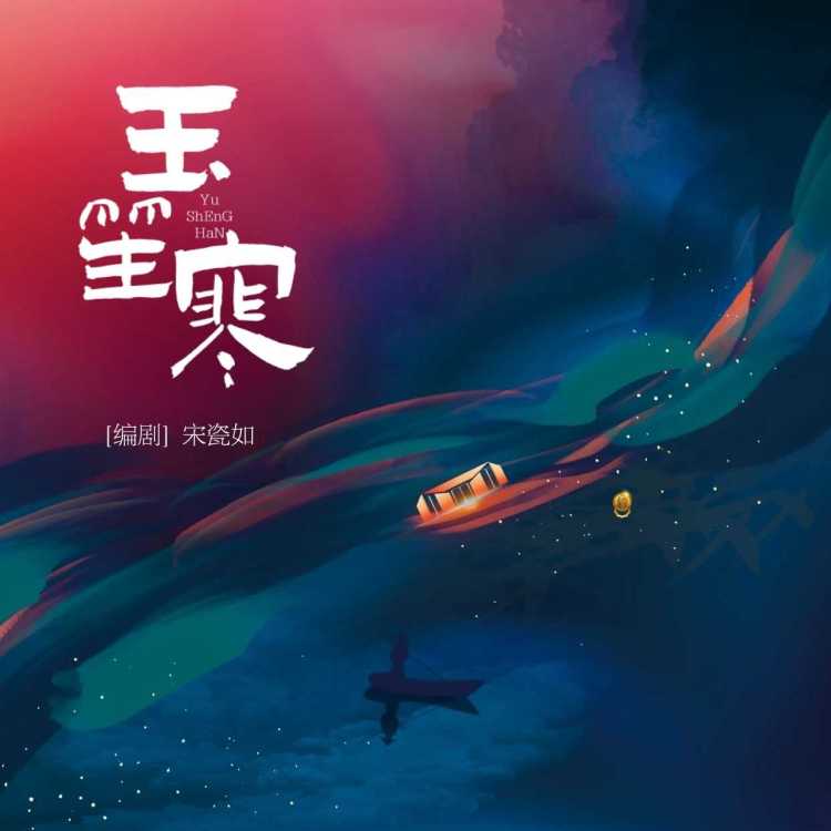 玉笙寒 - show cover
