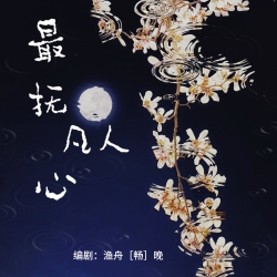 最抚凡人心｜剧本封面