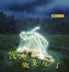 我大概是死了 - show cover