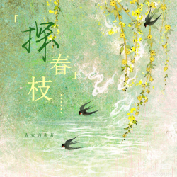 探春枝 - script cover