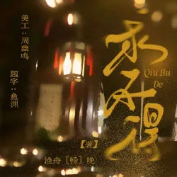 求不得 - show cover