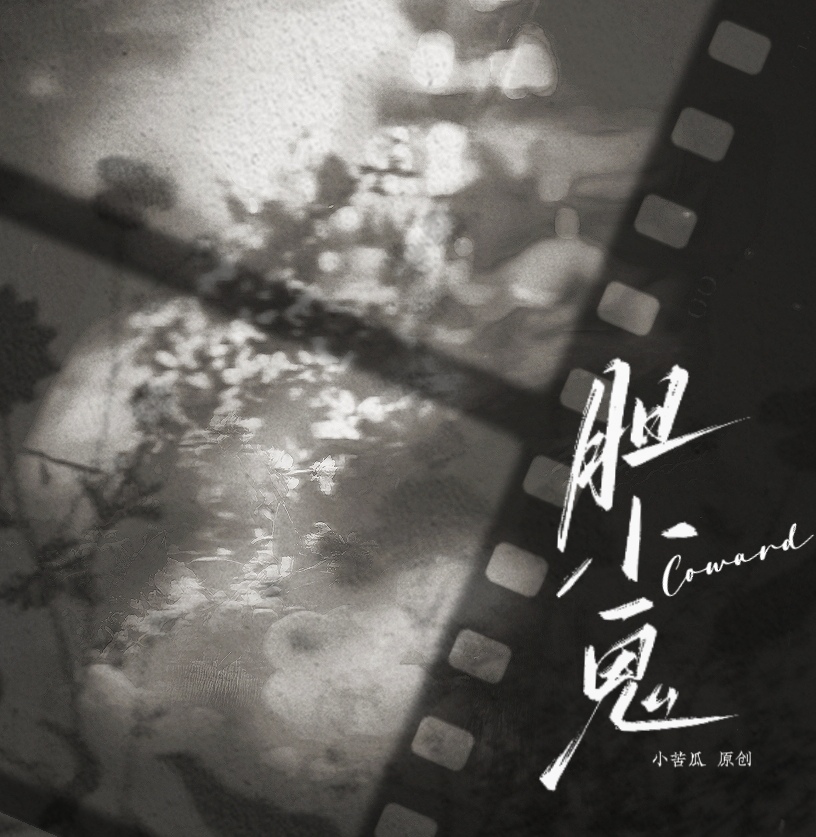 胆小鬼 - script image 2