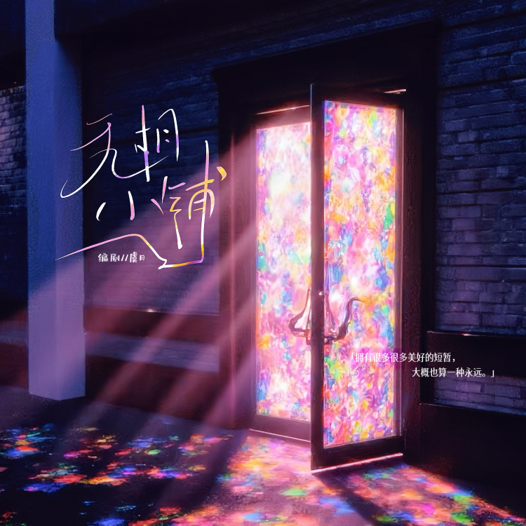 无相小铺 - show cover
