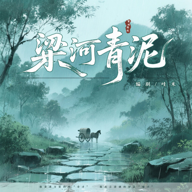 《梁河青泥》【哇米出品】｜作品封面