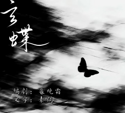玄蝶｜剧本封面