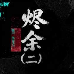 烬余（二） - script cover