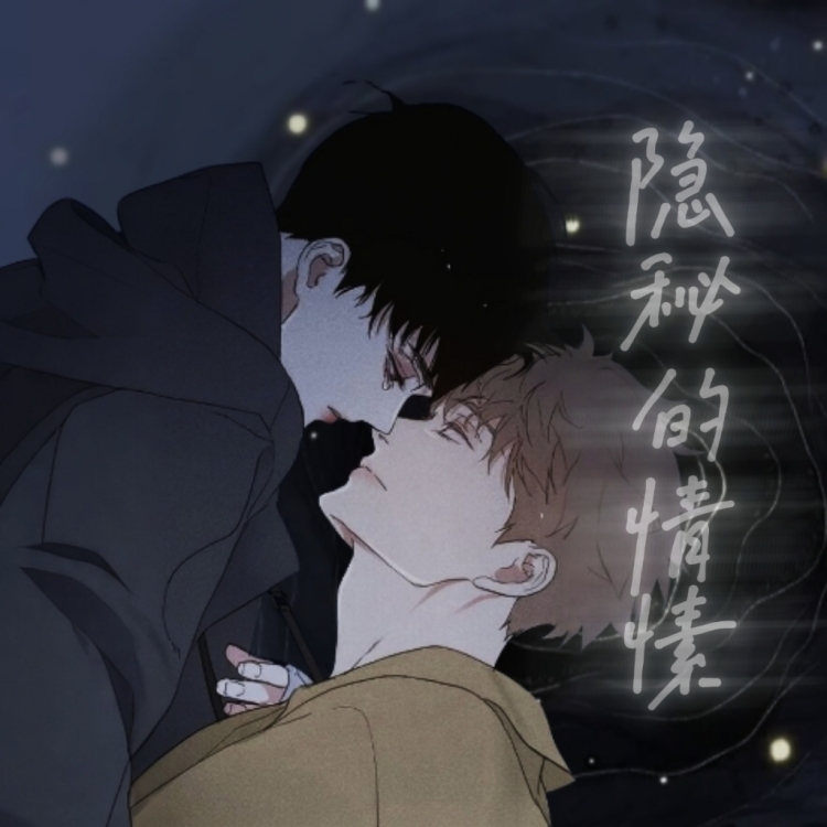 隐秘的情愫 - show cover