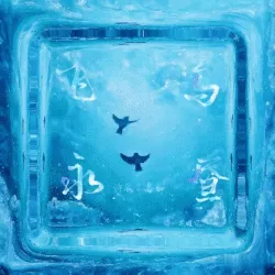 飞鸟永昼 - show cover
