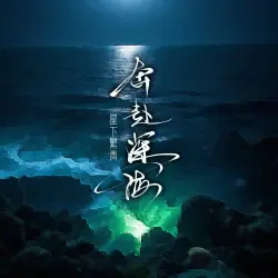 奔赴深海｜作品封面