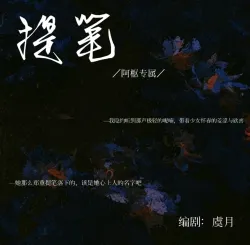 提笔 - show cover