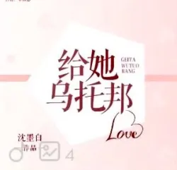 给她乌托邦 - show cover