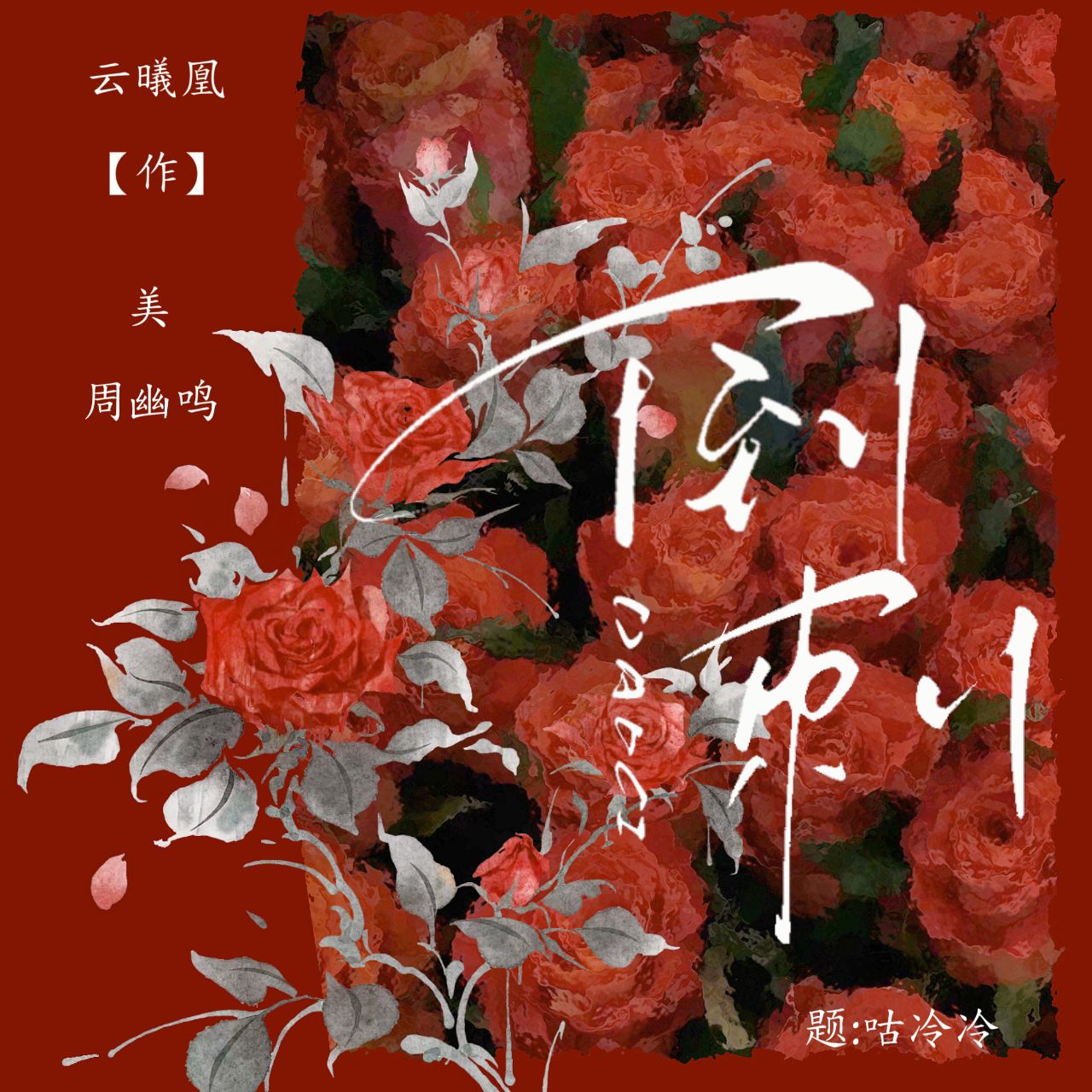 倒刺|剧本图片1