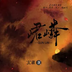 峮嶙 - show cover