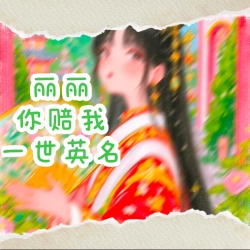 丽丽  你赔我一世英名 - script cover