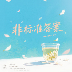 《非标准答案》【哇米出品】｜剧本封面
