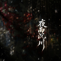 夜雨沉川 - script cover