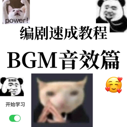 编剧速成教程【BGM音效篇】 - script cover