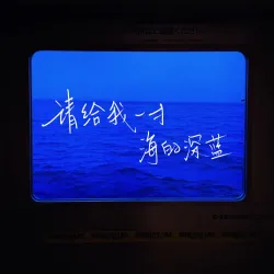 请给我一寸海的深蓝 - script cover