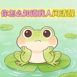 你怎么知道我人间清醒｜剧本封面